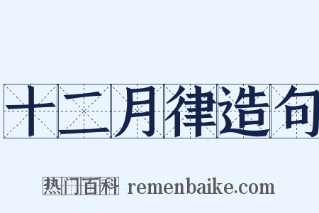 十二月律造句是什么意思的图片